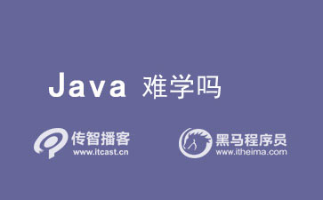 java难学吗