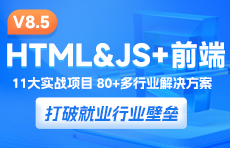 web前端课程全薪升级v8.5