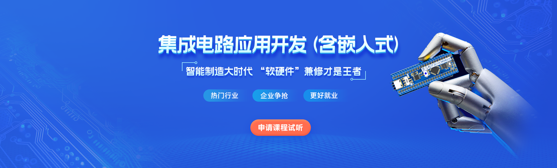 集成电路应用开发_嵌入式开发培训课程